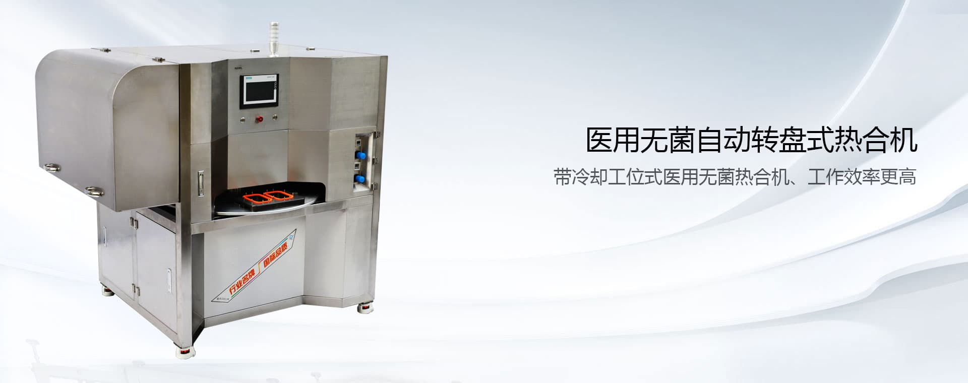 醫(yī)用無菌自動轉(zhuǎn)盤式熱合機